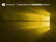 Ghost Win10 32位旗舰版镜像 V2023.3