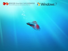 番茄花园 Ghost Win7 SP1 X64 纯净装机版 V2023