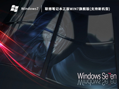 联想笔记本Win7旗舰版(支持新机型)