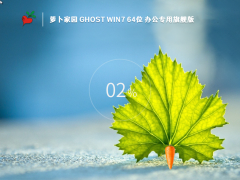 萝卜家园 Ghost Win7 SP1 64位 办公专用旗舰版 V2023