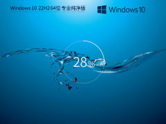 最新Win10 64位专业纯净版镜像