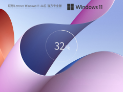 Lenovo联想Win11原厂系统