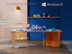 办公专用Win10 64位系统镜像
