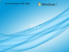 【中小企业用户推荐】Windows 7 64位 免费专业版