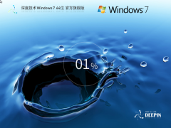 深度技术Win7 64位旗舰特别版 V2021.04