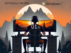 【老游戏玩家首选】Windows7 64位 游戏性能优化旗舰版