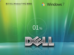 戴尔Win7旗舰版OEM原版系统
