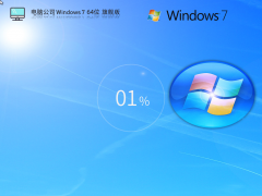 电脑公司 Win7 64位 U盘稳定版
