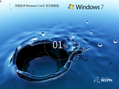 深度技术 Windows7 X64 装机旗舰版