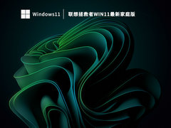 联想拯救者Win11最新家庭版