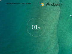 绿茶系统Win7 64位 流畅稳定版