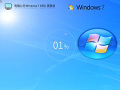 电脑公司Windows7 64位 最新旗舰版