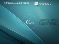 华硕Win10专业版下载(22H2新版)