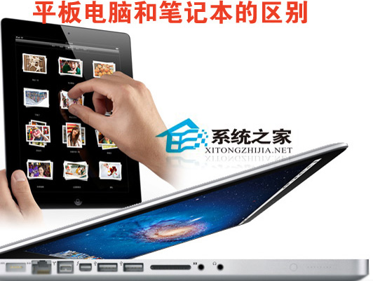 平板电脑pk笔记本 哪种更适合你