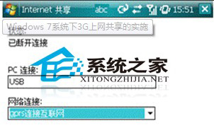 win7也能畅游3G上网共享