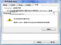 Win7网络共享1061错误怎么办?