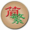 非对称性简繁转换器 V1.2.2 绿色版