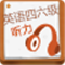 爱语吧CET英语四六级听力 V1.1