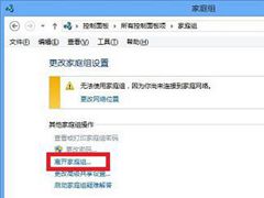 Win10系统下退出家庭组的操作方法