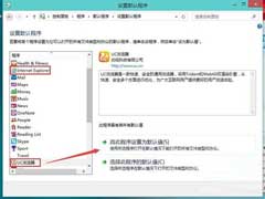 Win10系统设置默认浏览器的操作步骤