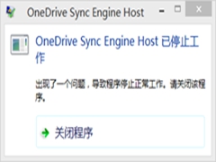 Win10开机提示onedrive同步引擎已停止工作怎么办？
