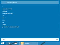 Win10系统下启动IE浏览器的两大方法