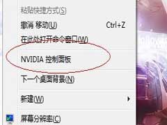 Win8恢复桌面右键菜单Nvidia控制面板选项的方法