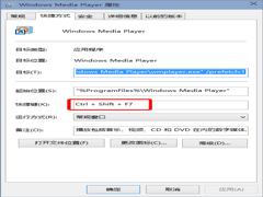 Win10如何设置WMP启动快捷键
