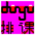 dugu中小学排课软件 V1.0 绿色试用版