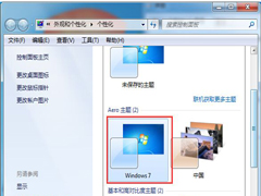 Win7旗舰版64位还原默认主题的方法