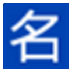 起名网藏头诗生成器 V3.0 绿色版