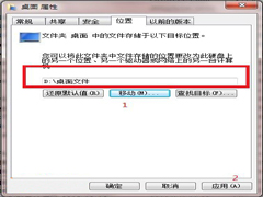 Win7将桌面文件转移到D盘的小窍门