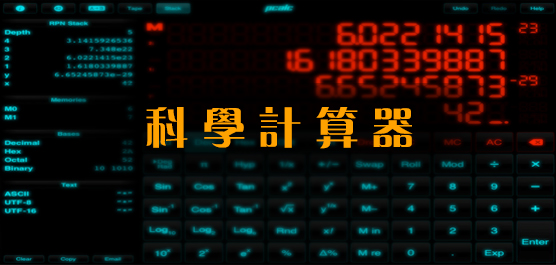 科学计算器软件哪个好_科学计算器下载