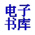 友益电子书库 V1.0 绿色版