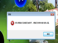 Win7报错“部分便笺的元数据已被损坏”的修复方法