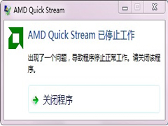 Win7笔记本开机报错“amd quick stream 已停止工作”怎么办？