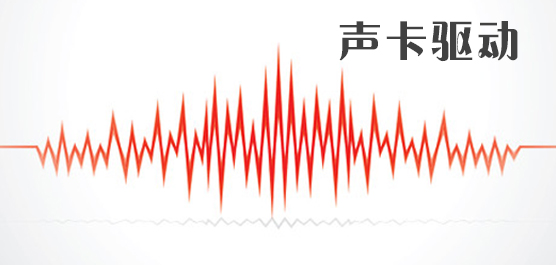 声卡驱动官方下载_声卡驱动哪个好