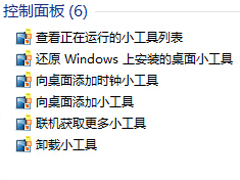 Win7系统如何恢复桌面小工具？ Win7还原桌面小工具的方法