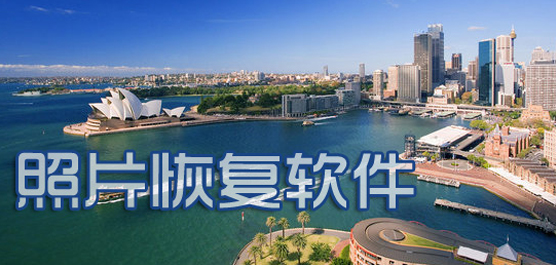照片恢复软件