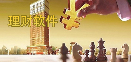 理财软件