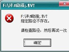 Win7打开U盘显示“指定路径不存在”的处理办法