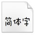 华康娃娃体(TrueType) V1.00 绿色版