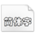 华文彩云字体 V1.0 绿色版