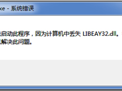 Win7程序无法启动提示LIBEAY32.DLL丢失怎么办？