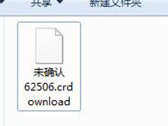 Win7系统中crdownload是什么文件？crdownload文件能否删除？