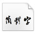 http://xitongzhijia.mg188.cn/lib/img2/160425/66-1604251I22X06.jpg