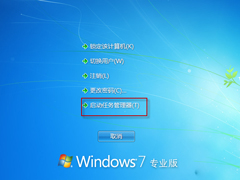 Win7如何打开进程管理器？Win7打开任务管理器的方法
