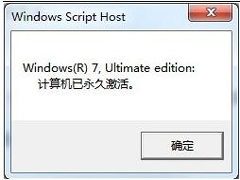 如何查询Win7系统是否永久激活