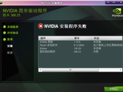 如何解决Win7安装NVIDIA显卡驱动失败的问题