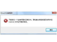 Win7安装dx提示不能信任一个安装所需的压缩文件怎么办？